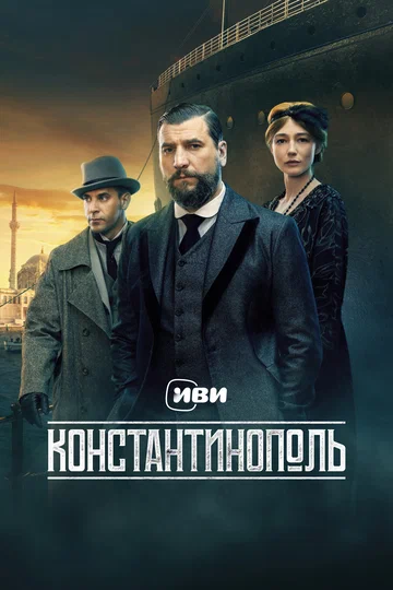 Постер: Константинополь