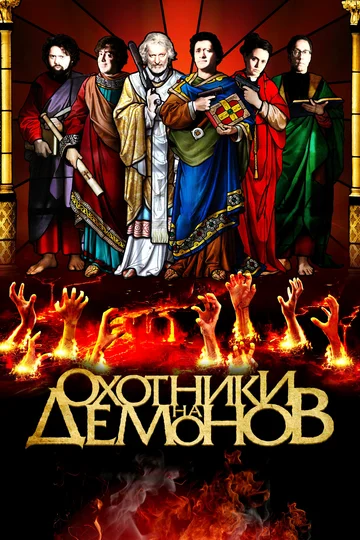 Постер: Охотники на демонов