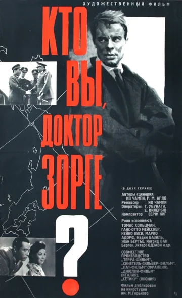 Постер: Кто вы, доктор Зорге?