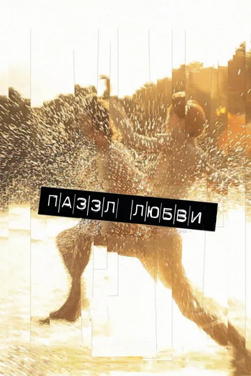 Постер: Пазл любви