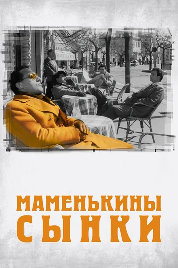 Постер: Маменькины сынки
