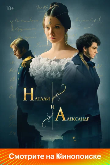 Постер: Натали и Александр