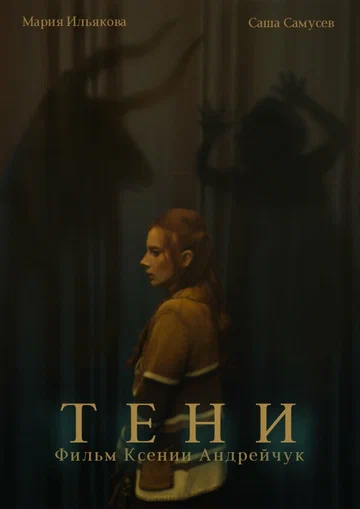 Постер: Тени
