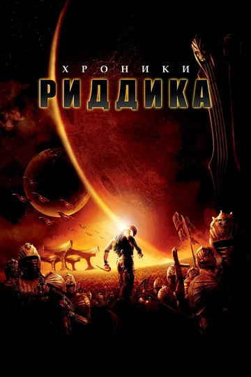 Постер: Хроники Риддика