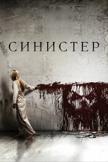 Постер: Синистер