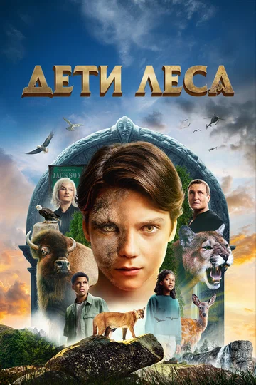 Постер: Дети леса