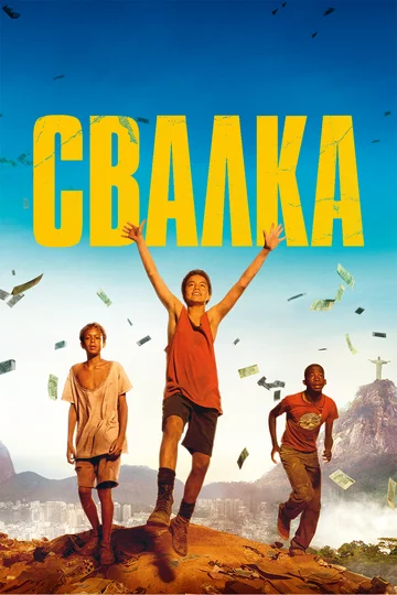 Постер: Свалка