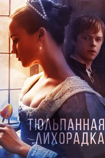 Постер: Тюльпанная лихорадка