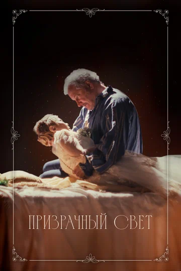 Постер: Призрачный свет