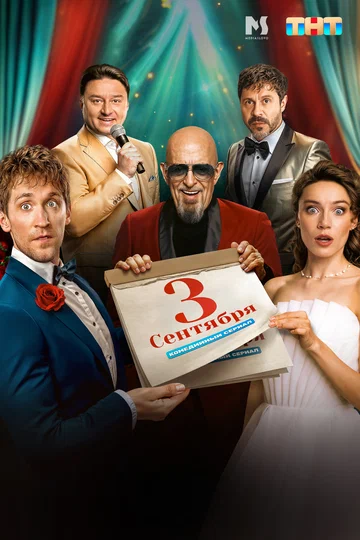 Постер: Третье сентября