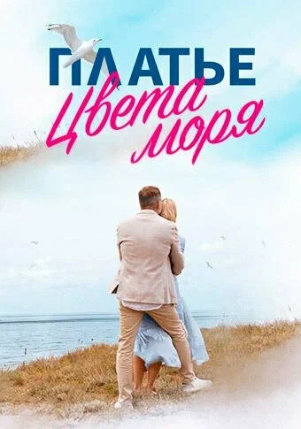 Постер: Платье цвета моря