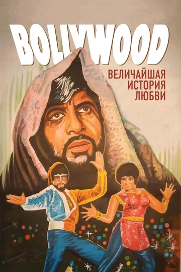 Постер: Болливуд: Величайшая история любви
