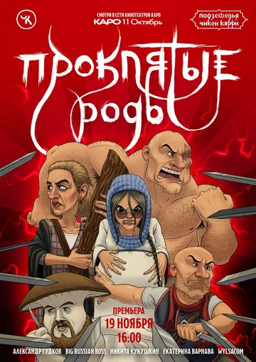 Постер: Подземелья Чикен Карри-13. Проклятые роды