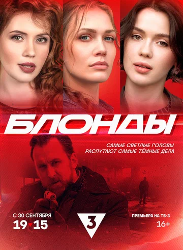 Постер: Блонды
