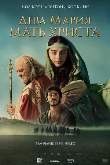 Постер: Дева Мария: Мать Христа