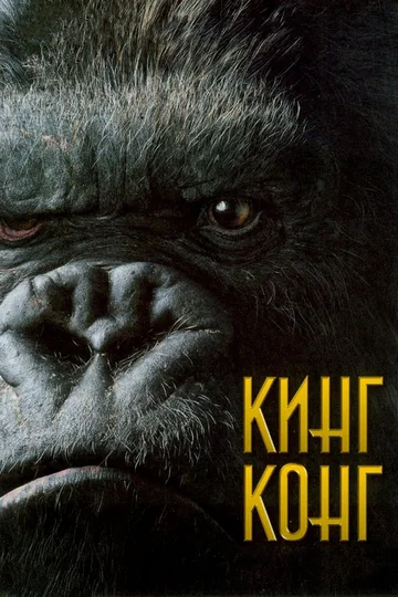Постер: Кинг Конг