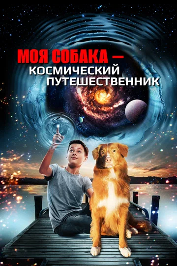 Постер: Моя собака — космический путешественник