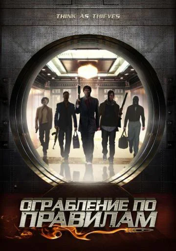 Постер: Ограбление по правилам