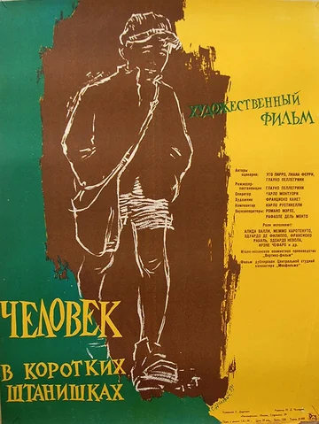 Постер: Человек в коротких штанишках