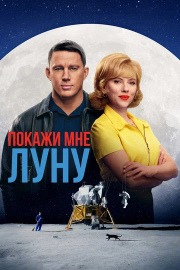Постер: Покажи мне Луну
