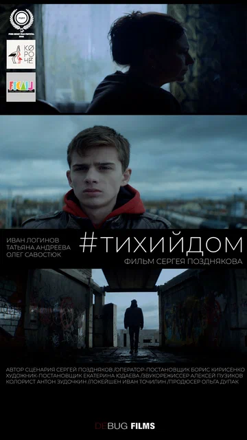 Постер: #Тихийдом