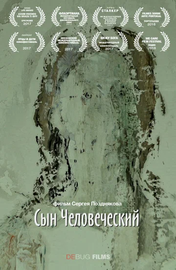 Постер: Сын Человеческий