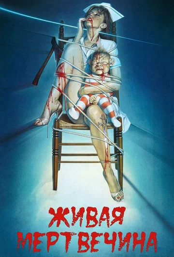 Постер: Живая мертвечина