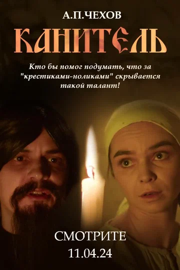 Постер: Канитель