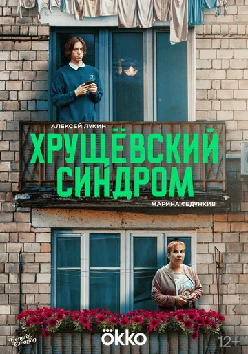 Постер: Хрущёвский синдром: Пора взрослеть