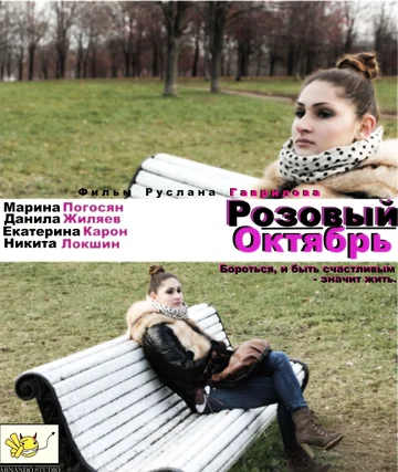 Постер: Розовый октябрь
