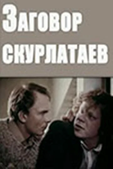 Постер: Заговор скурлатаев