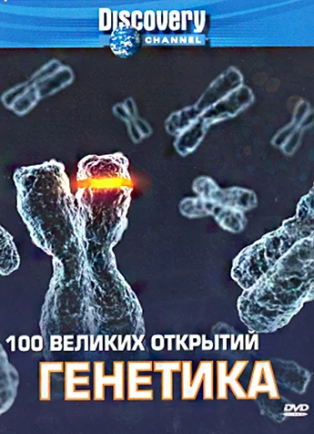 Постер: Discovery: 100 великих открытий