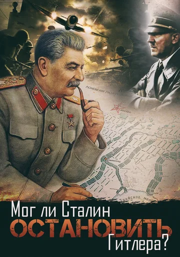 Постер: Мог ли Сталин остановить Гитлера?