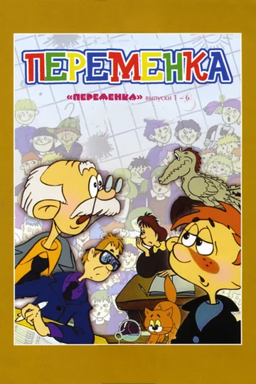 Постер: Переменка №5