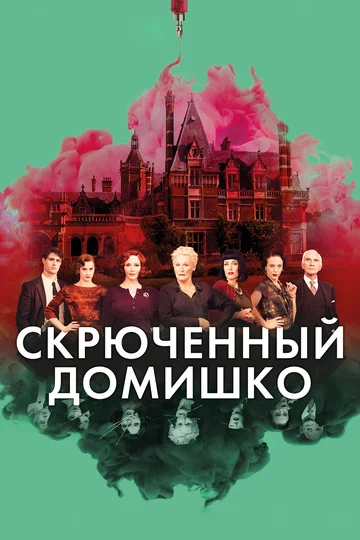 Постер: Скрюченный домишко