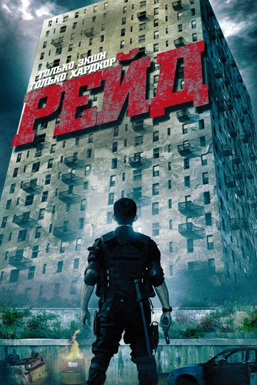 Постер: Рейд