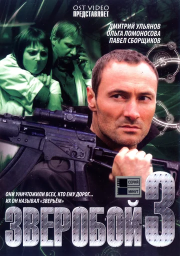 Постер: Зверобой 3