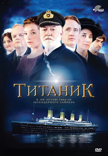 Постер: Титаник