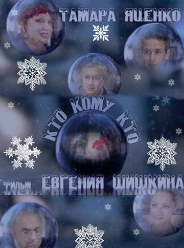 Постер: Кто кому кто
