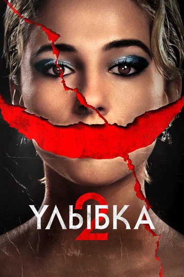 Постер: Улыбка 2