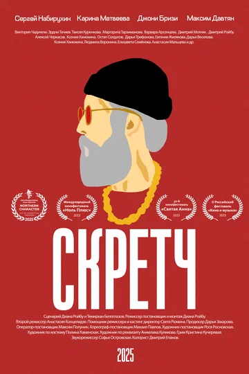 Постер: Скретч