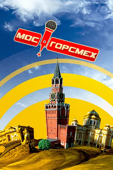 Постер: МосГорСмех