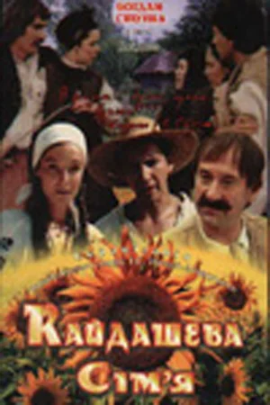 Постер: Кайдашева семья
