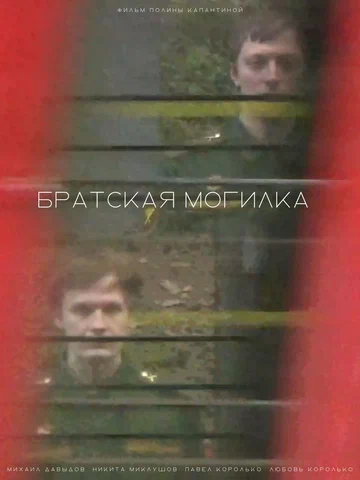 Постер: Братская могилка