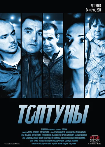 Постер: Топтуны