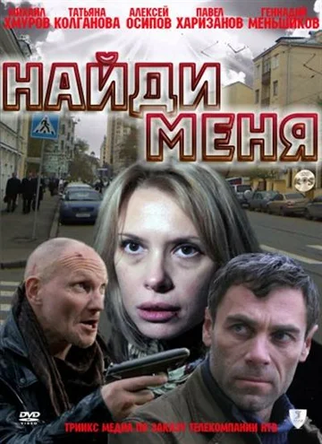 Постер: Найди меня