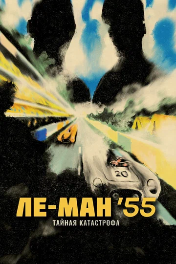 Постер: Ле-Ман '55. Тайная катастрофа