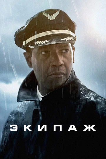 Постер: Экипаж