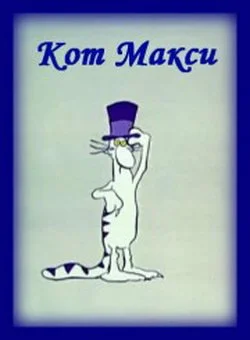 Постер: Кот Макси