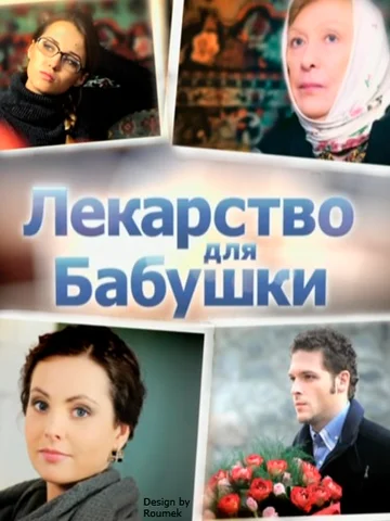 Постер: Лекарство для бабушки